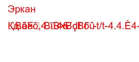 Эркан Кд.a,4.4&dt`t`-t/t-4.4.4-=BFBBBB